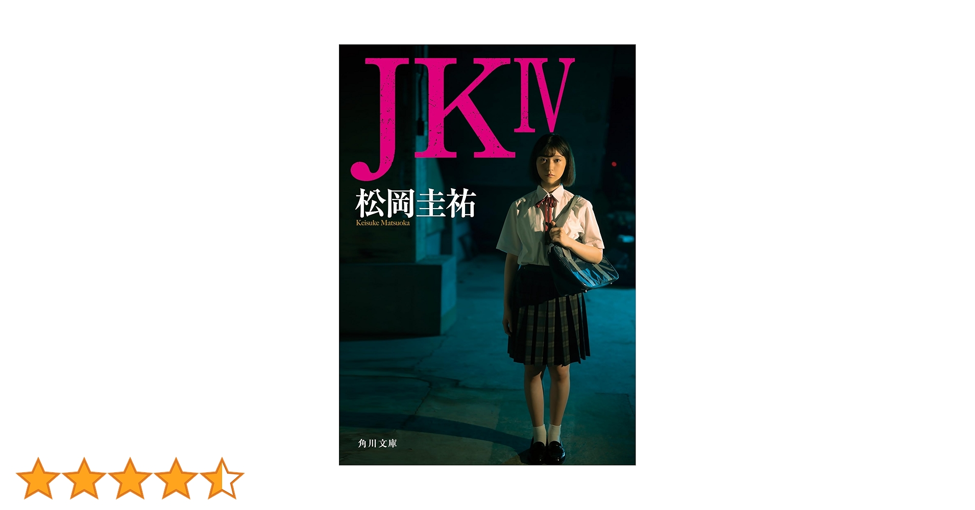 JK IV (角川文庫) | 松岡 圭祐 |本 | 通販 | Amazon